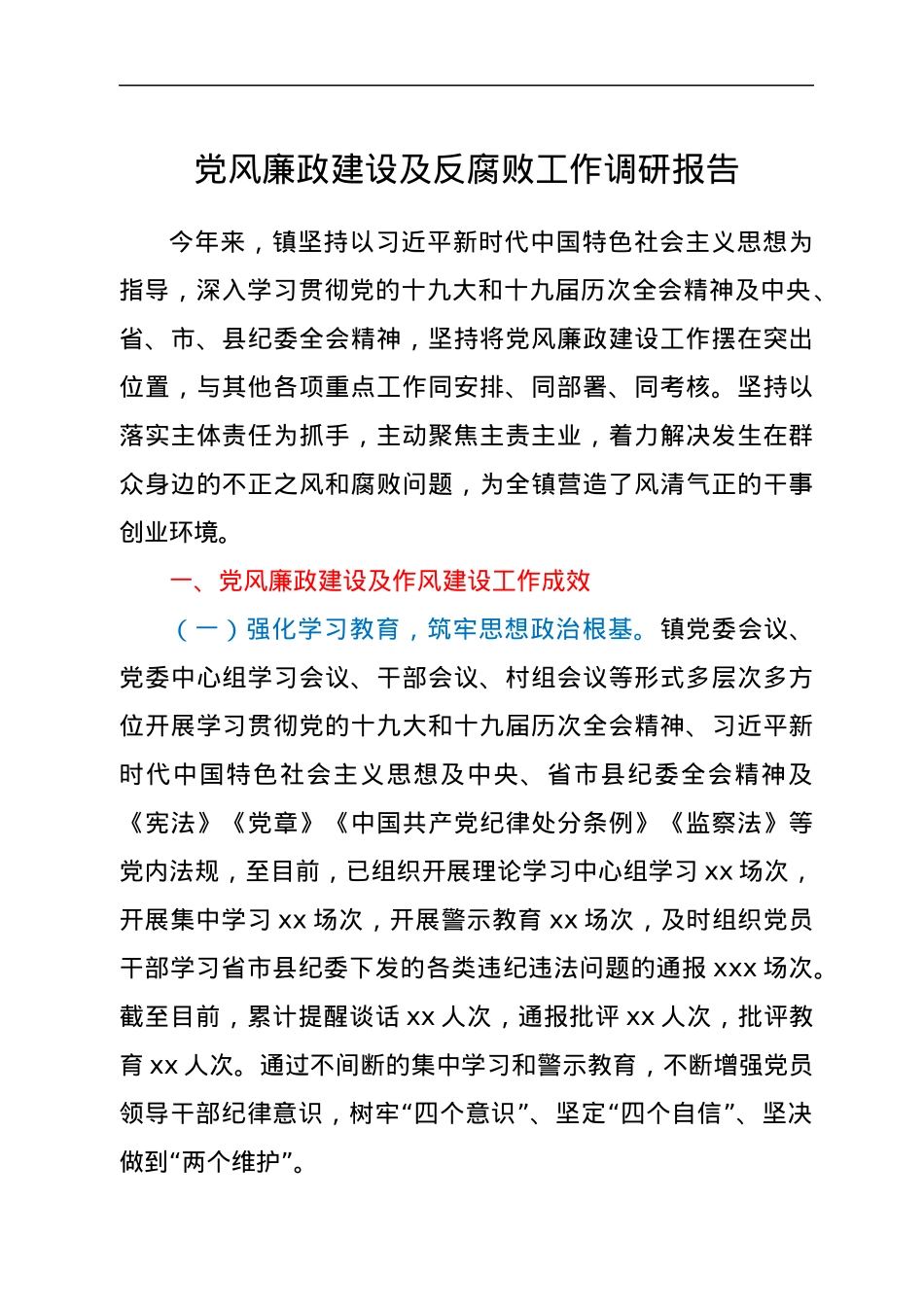 党风廉政建设及反腐败工作调研报告.docx_第1页