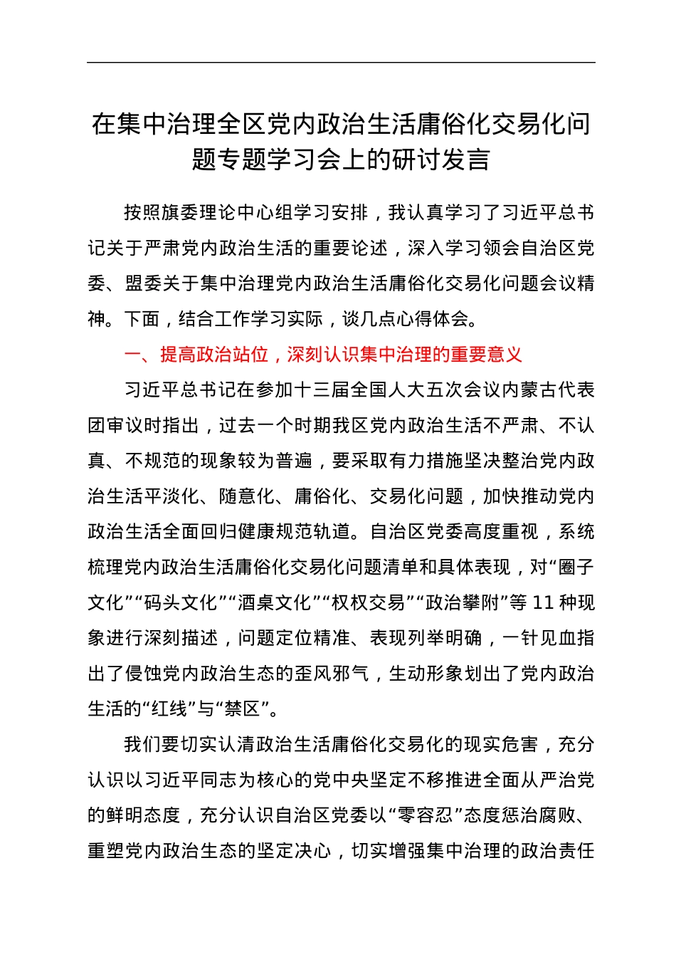 在集中治理全区党内政治生活庸俗化交易化问题专题学习会上的研讨发言.docx_第1页
