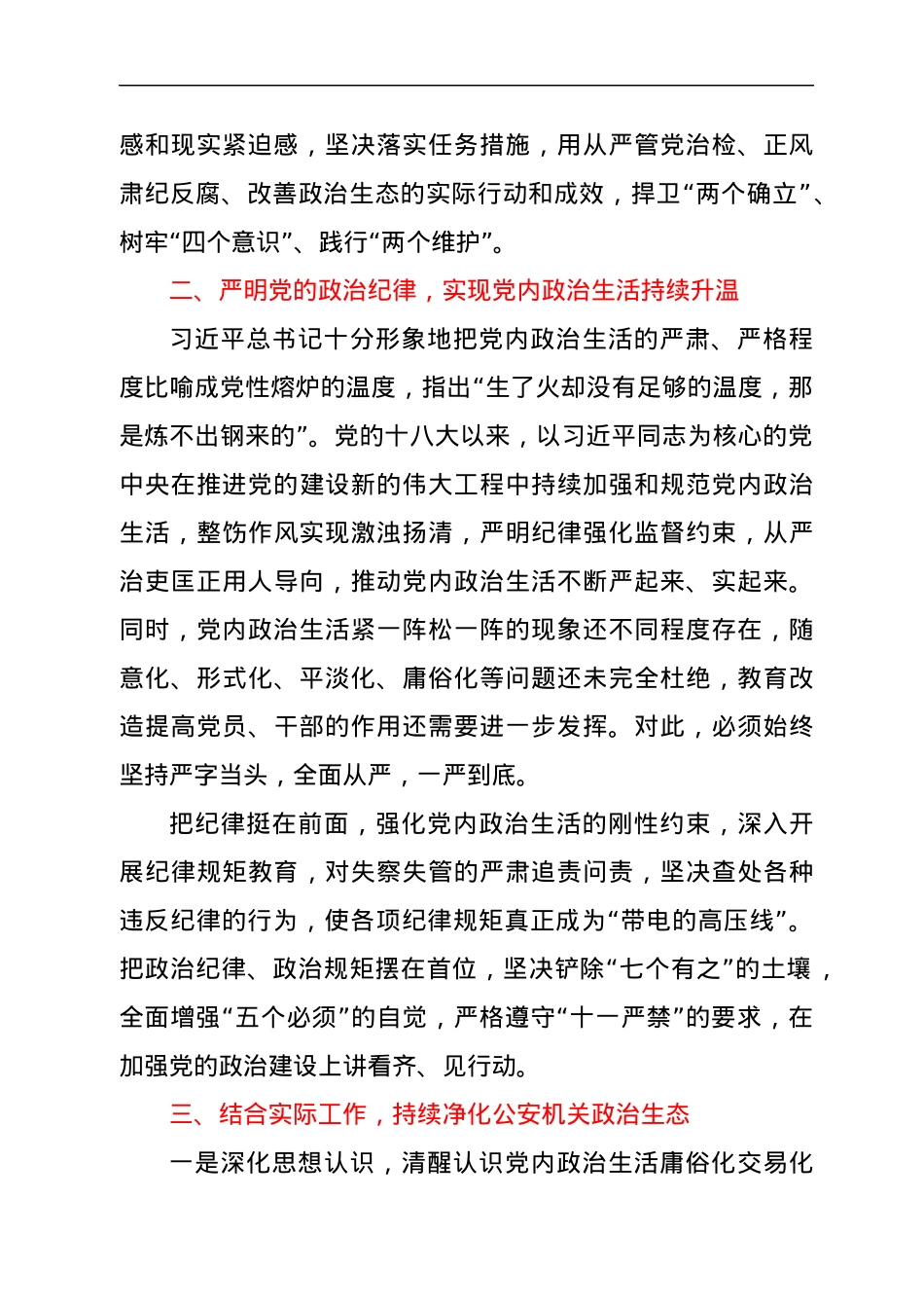 在集中治理全区党内政治生活庸俗化交易化问题专题学习会上的研讨发言.docx_第2页