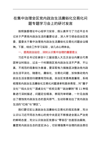 在集中治理全区党内政治生活庸俗化交易化问题专题学习会上的研讨发言.docx