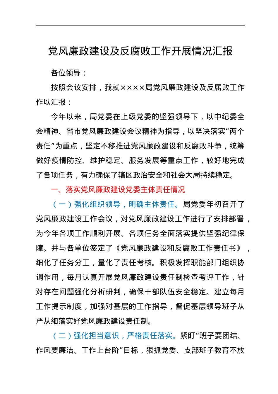 党风廉政建设及反腐败工作开展情况汇报.docx_第1页
