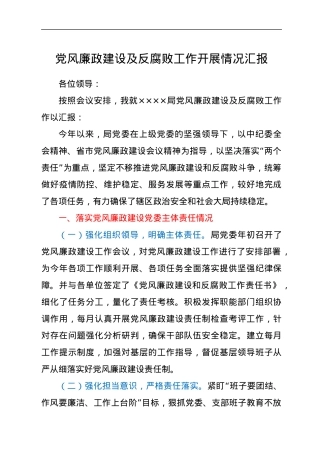 党风廉政建设及反腐败工作开展情况汇报.docx