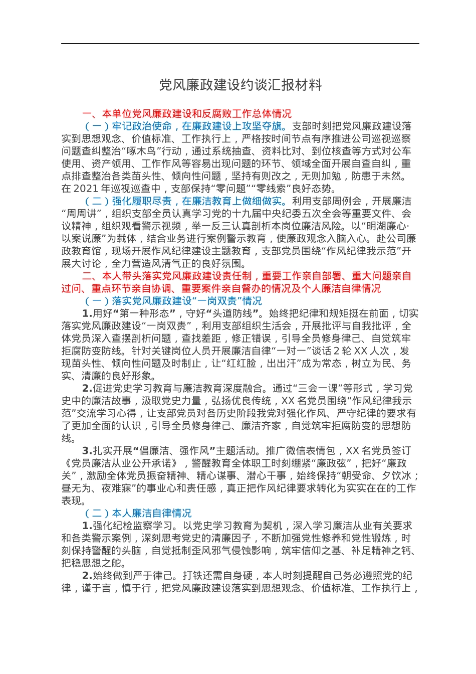 党风廉政建设约谈汇报材料.docx_第1页