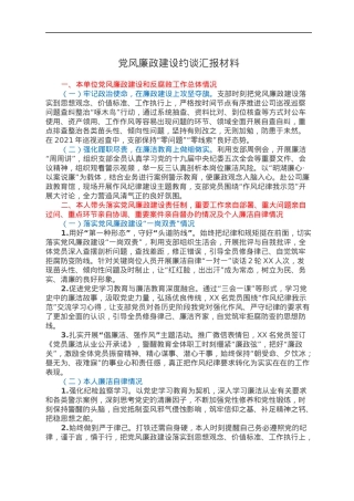 党风廉政建设约谈汇报材料.docx