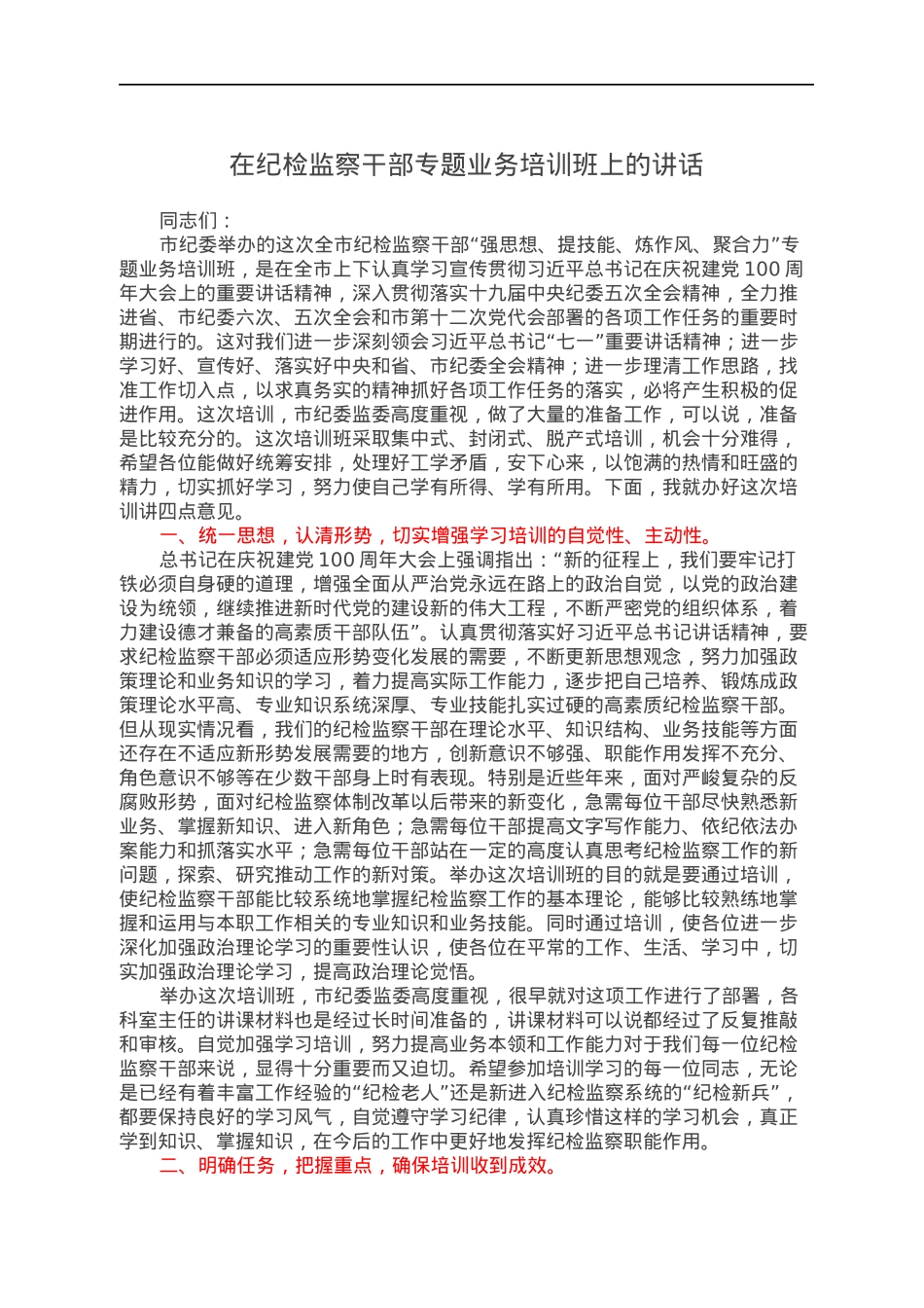 在纪检监察干部专题业务培训班上的讲话.docx_第1页