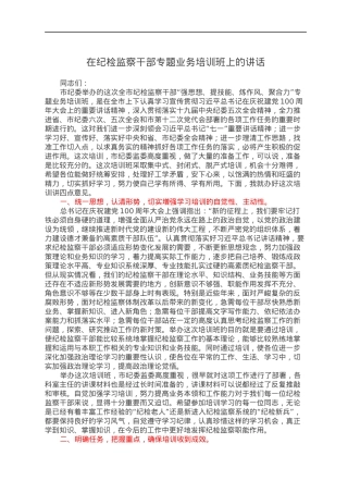 在纪检监察干部专题业务培训班上的讲话.docx