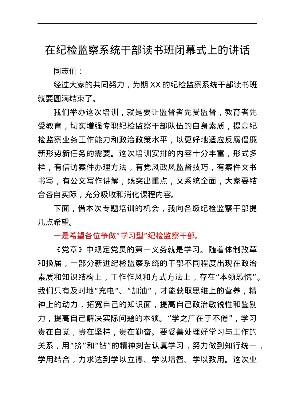 在纪检监察系统干部读书班闭幕式上的讲话.doc_第1页