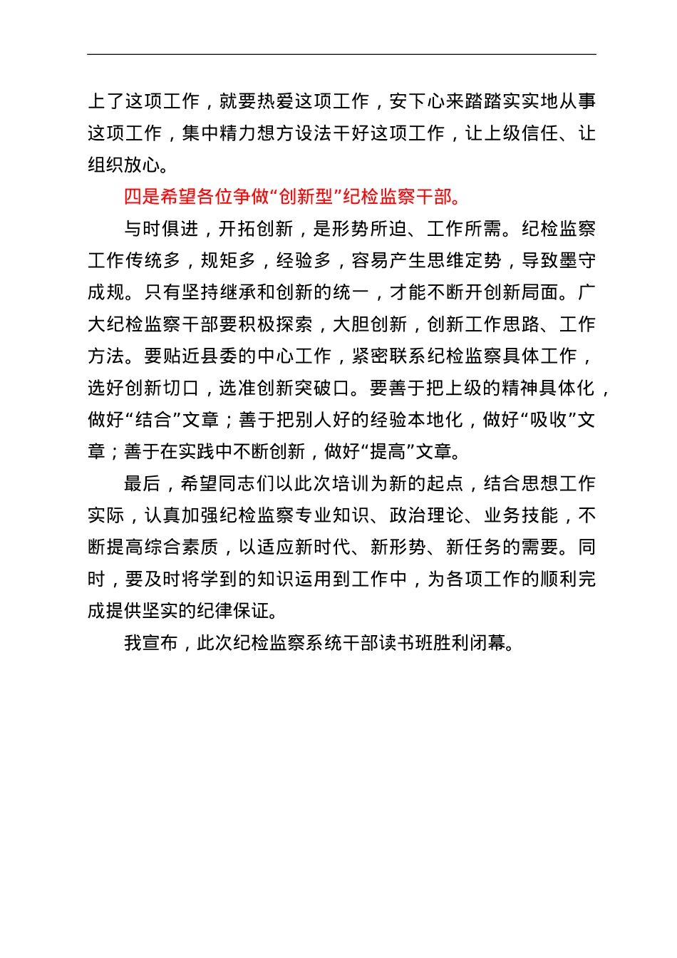 在纪检监察系统干部读书班闭幕式上的讲话.doc_第3页