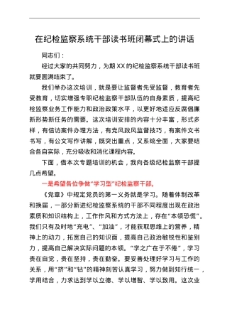 在纪检监察系统干部读书班闭幕式上的讲话.doc