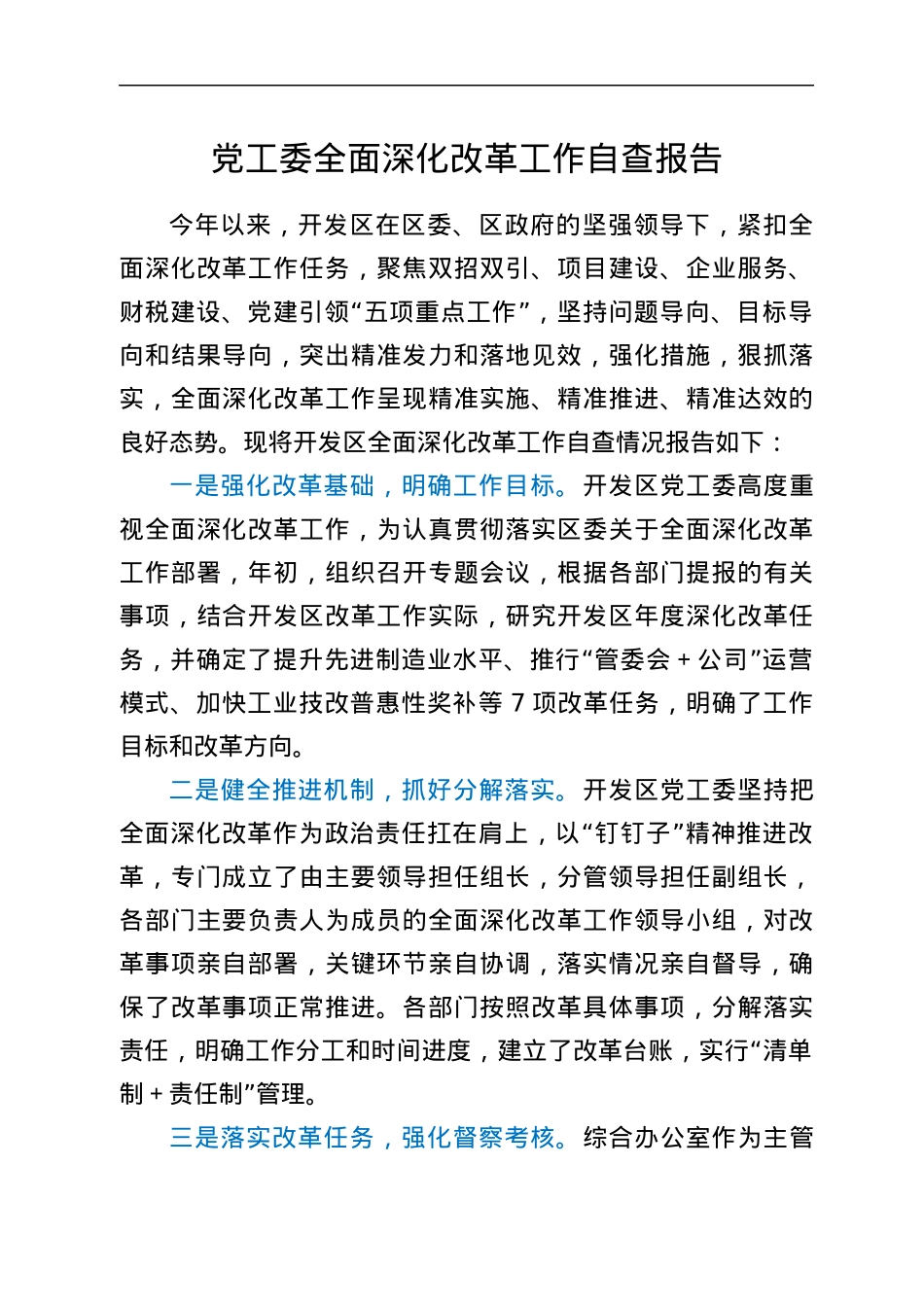 党工委全面深化改革工作自查报告.docx_第1页