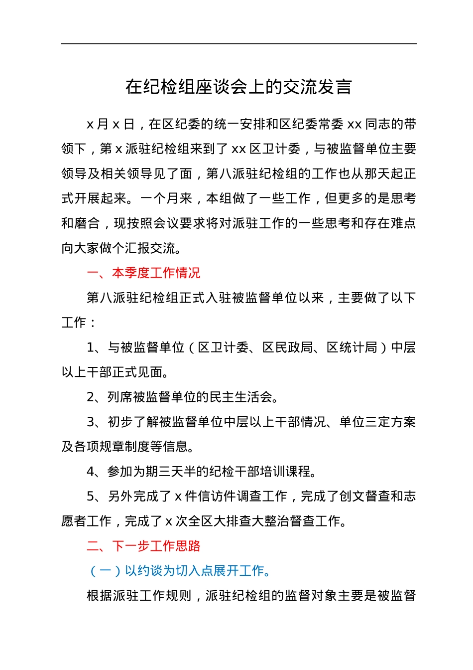 在纪检组座谈会上的交流发言.docx_第1页