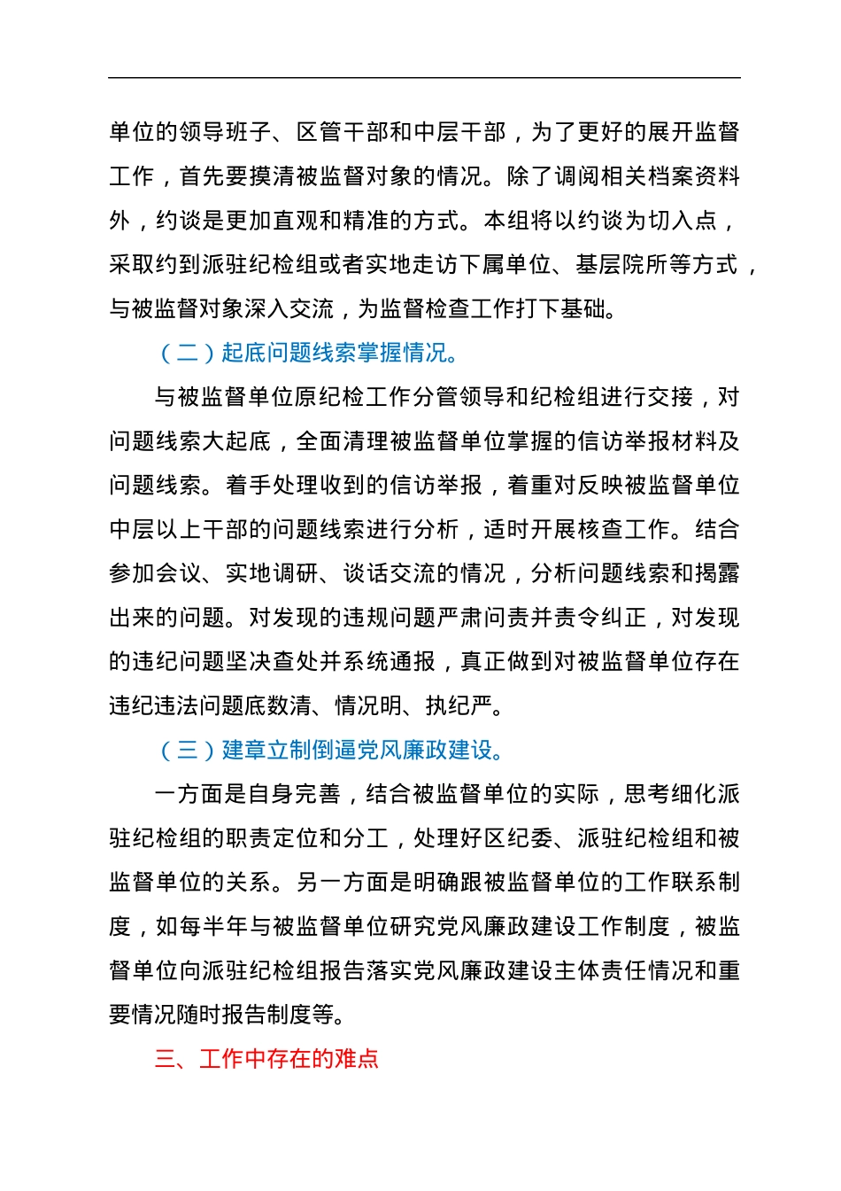 在纪检组座谈会上的交流发言.docx_第2页