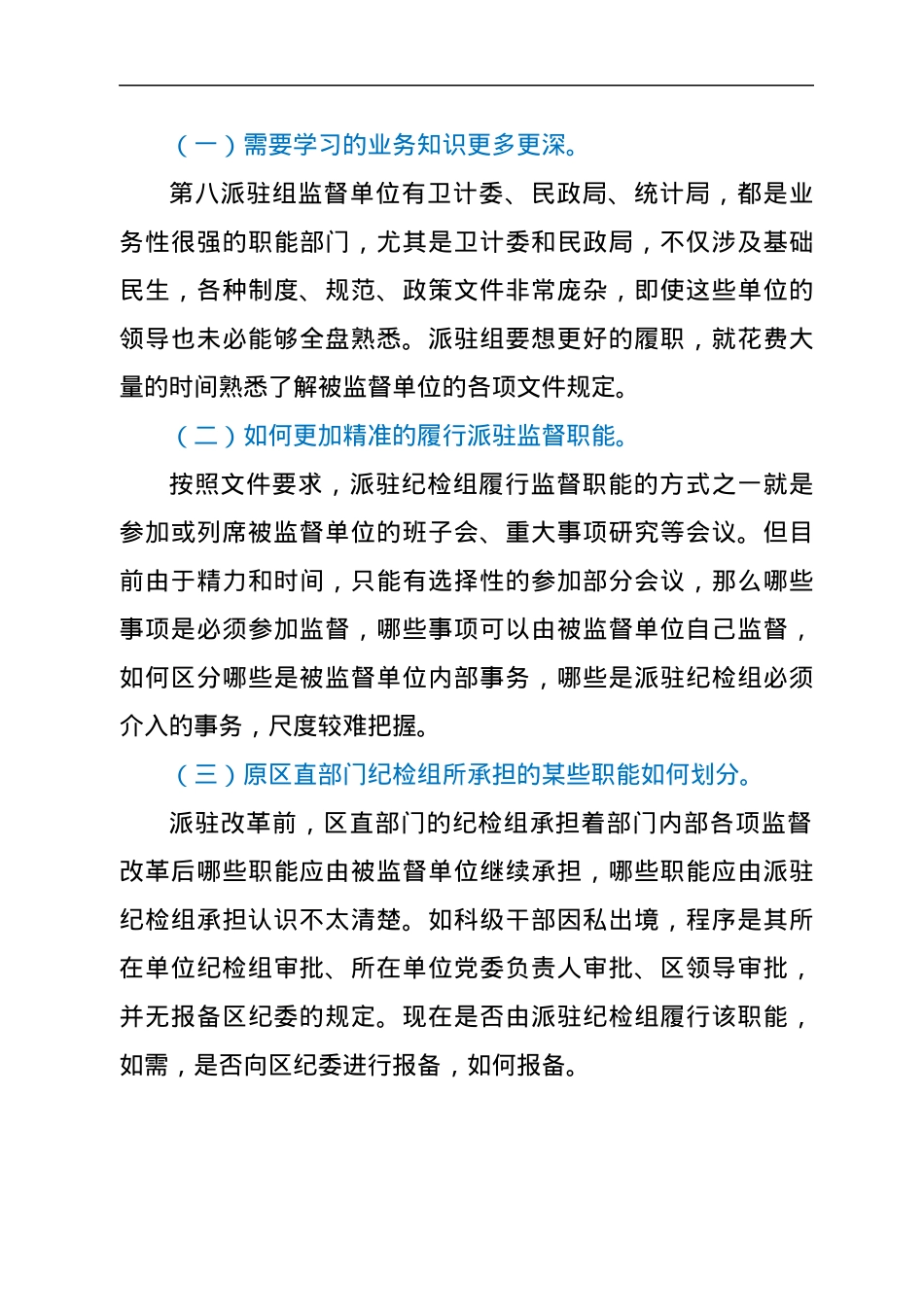 在纪检组座谈会上的交流发言.docx_第3页