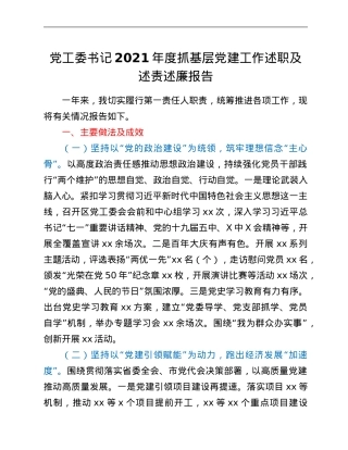 党工委书记2021年度抓基层党建工作述职及述责述廉报告.Doc