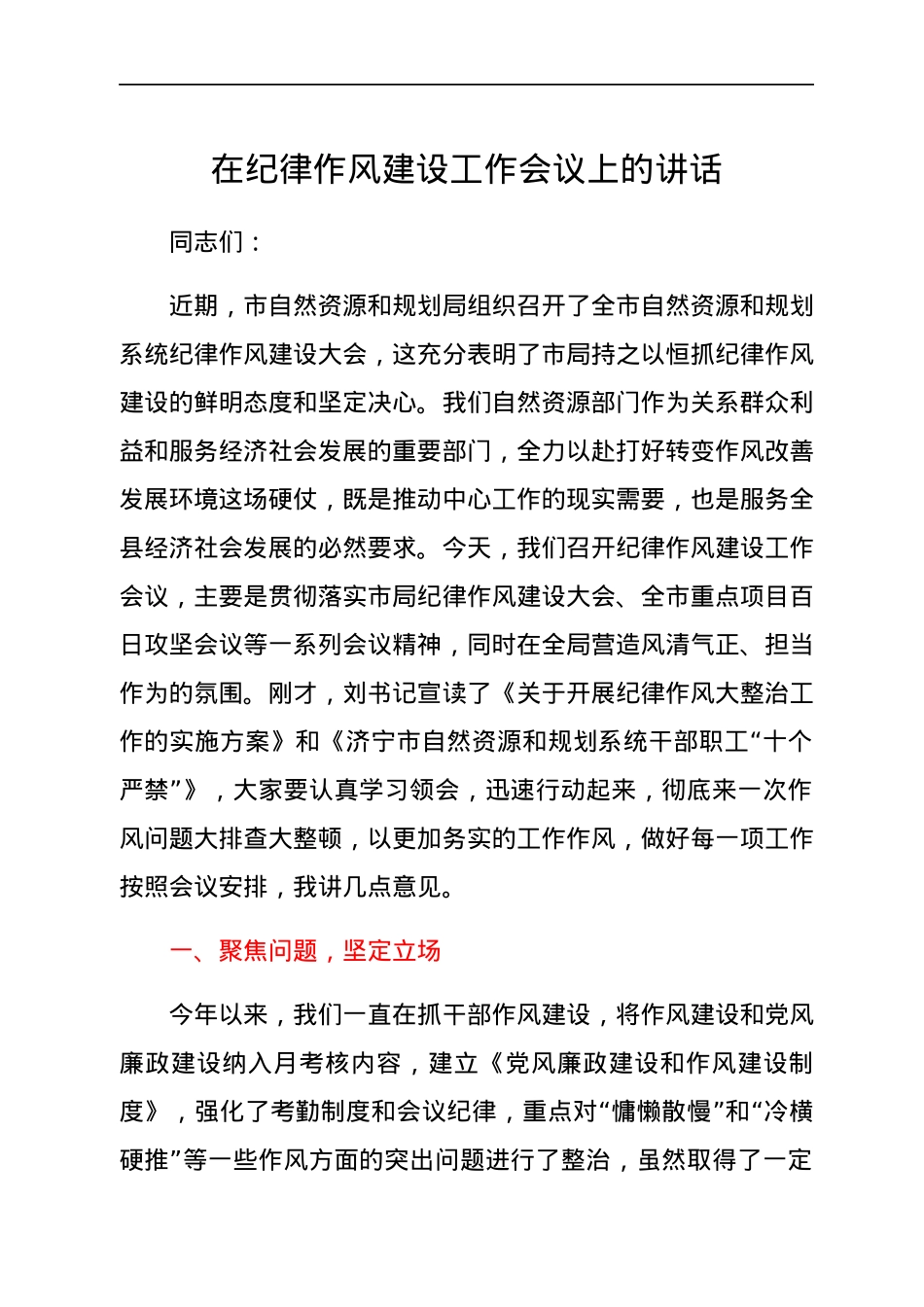 在纪律作风建设工作会议上的讲话.docx_第1页