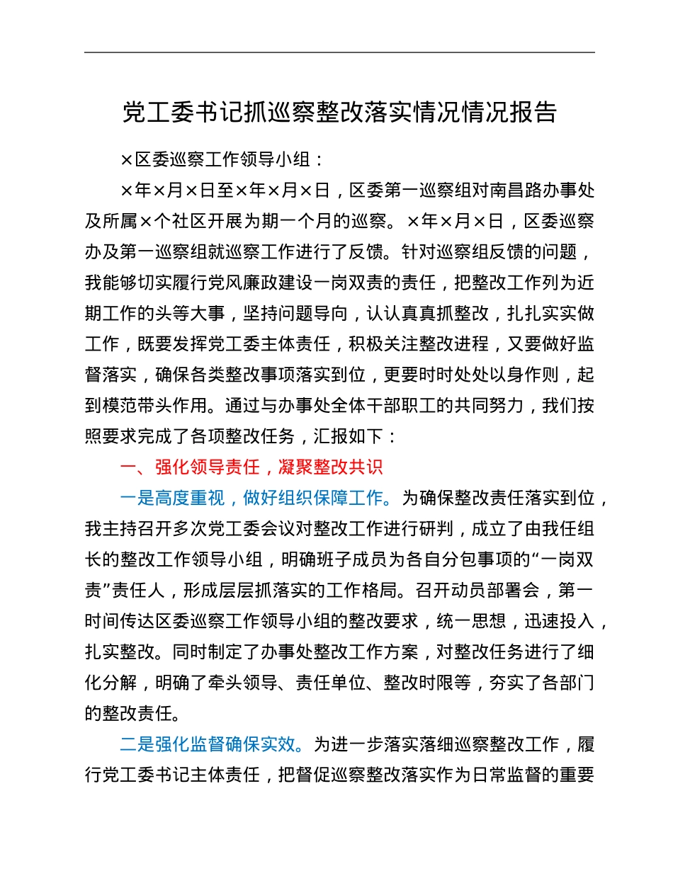 党工委书记抓巡察整改落实情况情况报告.Doc_第1页