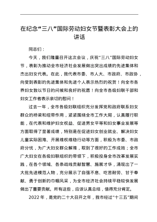 在纪念“三八”国际劳动妇女节暨表彰大会上的讲话.docx