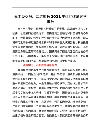 党工委委员、武装部长2021年述职述廉述学报告.Doc