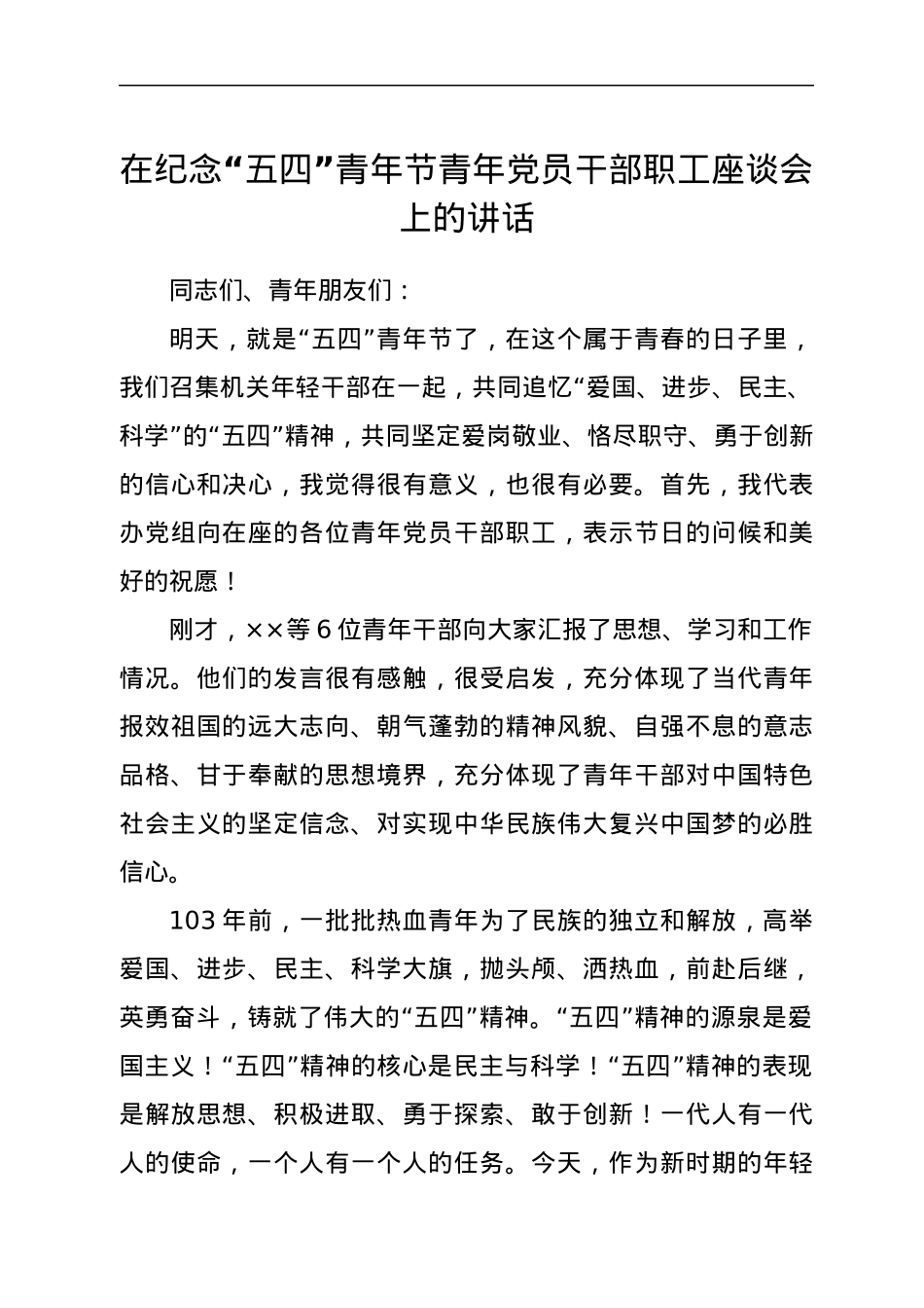 在纪念“五四”青年节青年党员干部职工座谈会上的讲话.docx_第1页