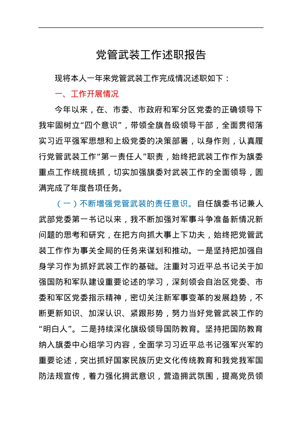 党管武装工作述职报告.docx_第1页