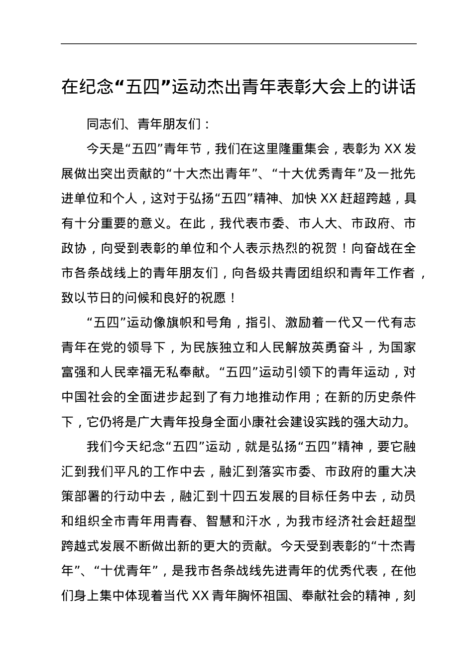 在纪念“五四”运动杰出青年表彰大会上的讲话.docx_第1页