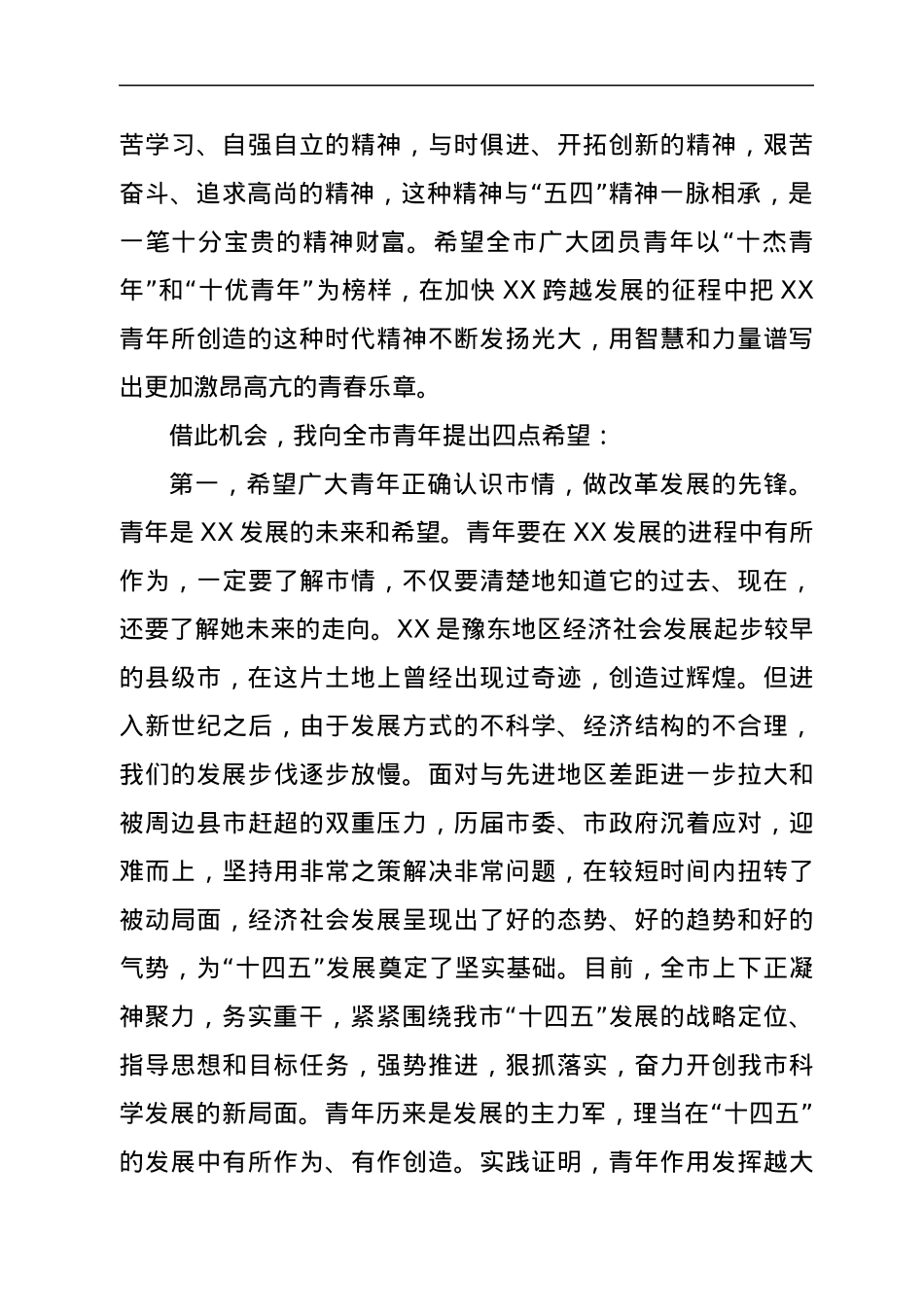 在纪念“五四”运动杰出青年表彰大会上的讲话.docx_第2页