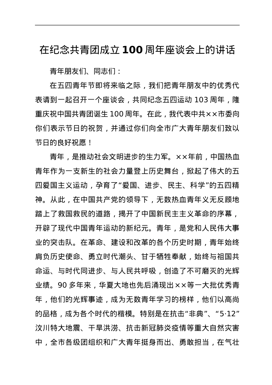 在纪念共青团成立100周年座谈会上的讲话.docx_第1页