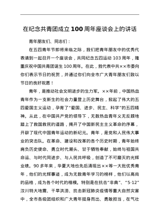 在纪念共青团成立100周年座谈会上的讲话.docx