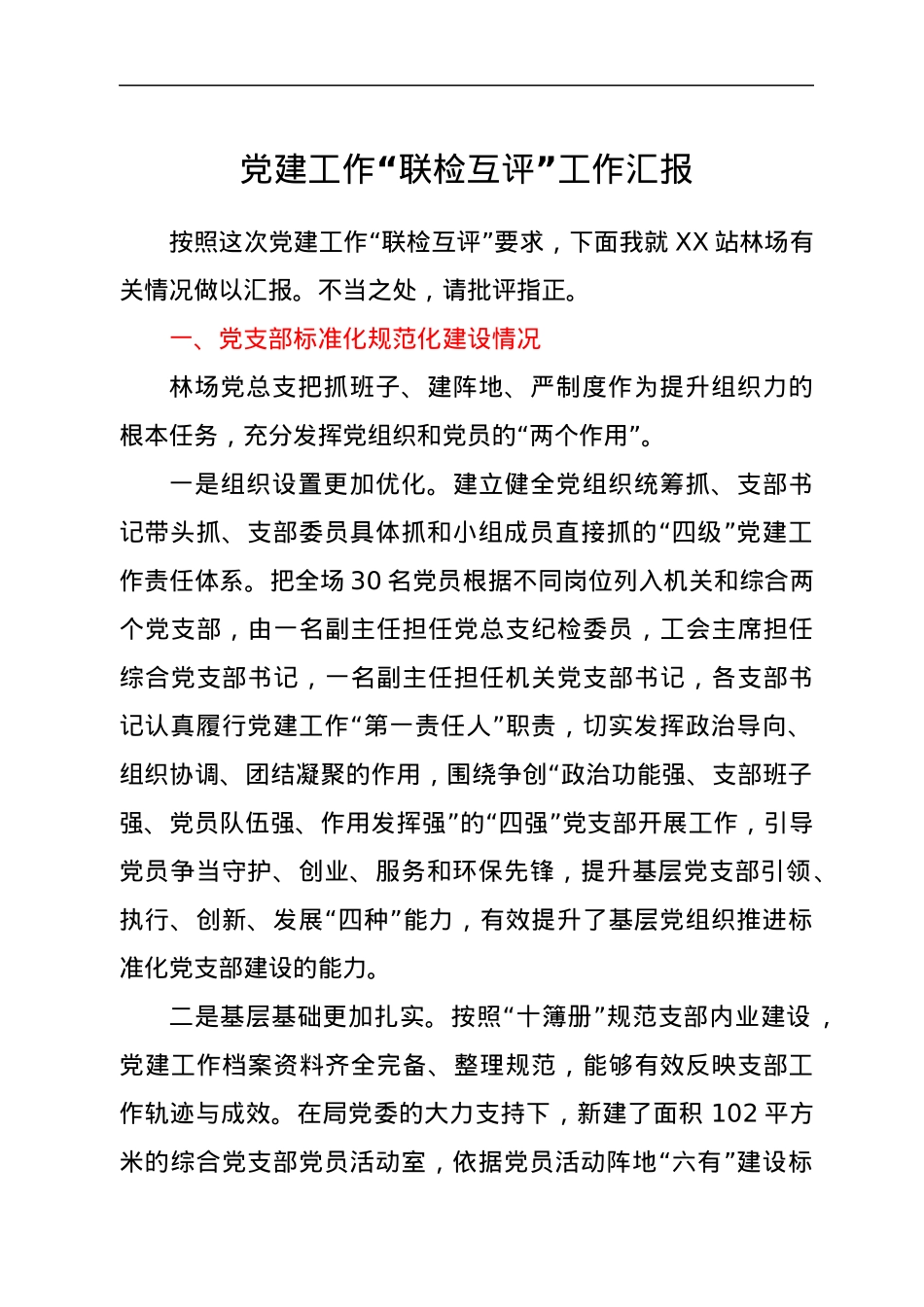 党建工作“联检互评”工作汇报.docx_第1页