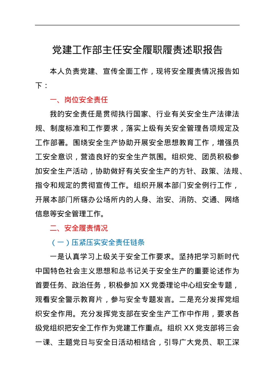 党建工作部主任安全履职履责述职报告.docx_第1页