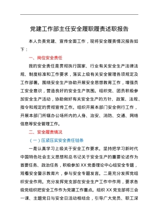 党建工作部主任安全履职履责述职报告.docx