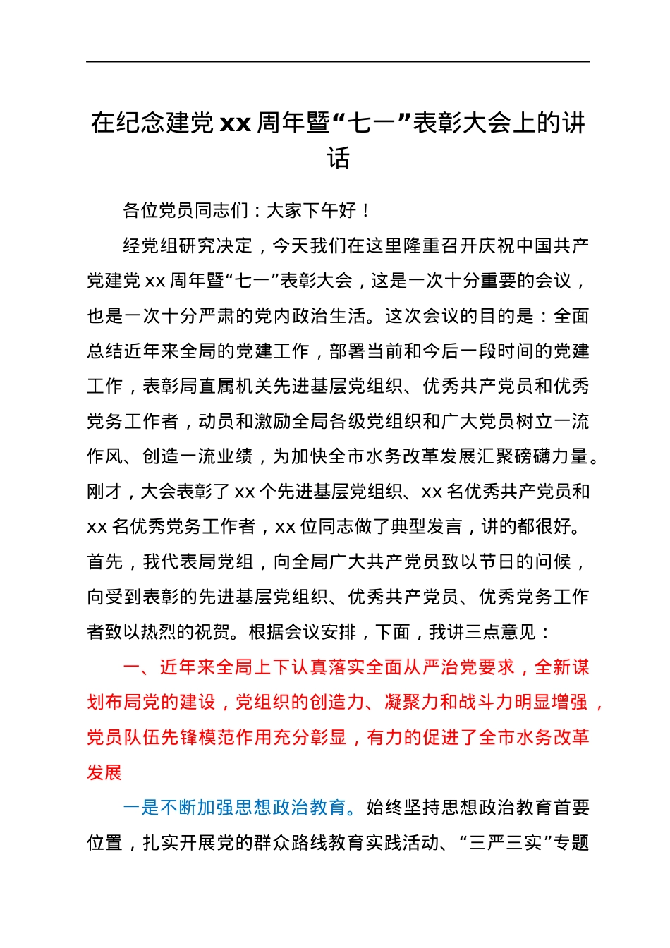在纪念建党xx周年暨“七一”表彰大会上的讲话.docx_第1页
