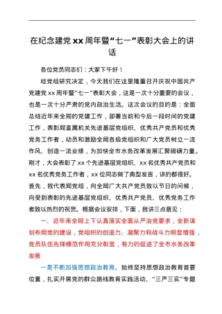 在纪念建党xx周年暨“七一”表彰大会上的讲话.docx
