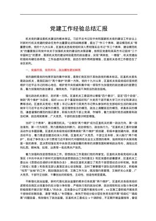 党建工作经验总结汇报.docx