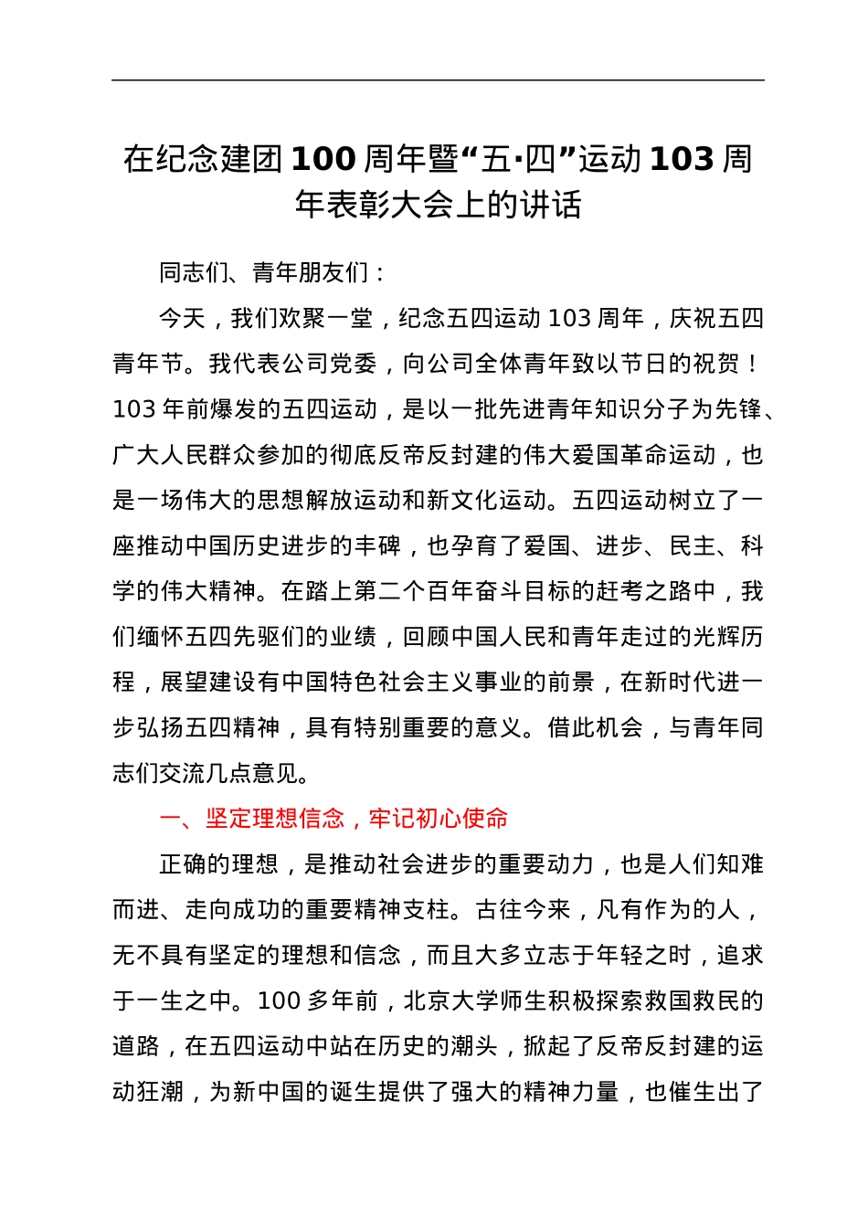 在纪念建团100周年暨“五·四”运动103周年表彰大会上的讲话.docx_第1页