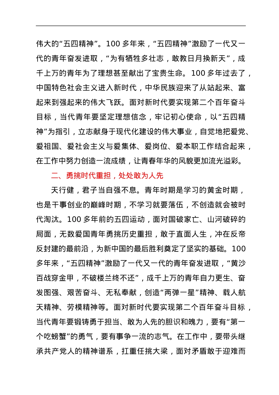 在纪念建团100周年暨“五·四”运动103周年表彰大会上的讲话.docx_第2页