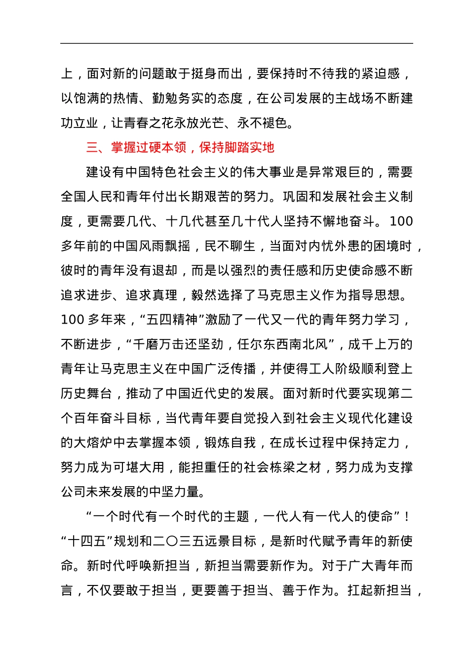 在纪念建团100周年暨“五·四”运动103周年表彰大会上的讲话.docx_第3页
