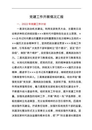 党建工作开展情况汇报.docx