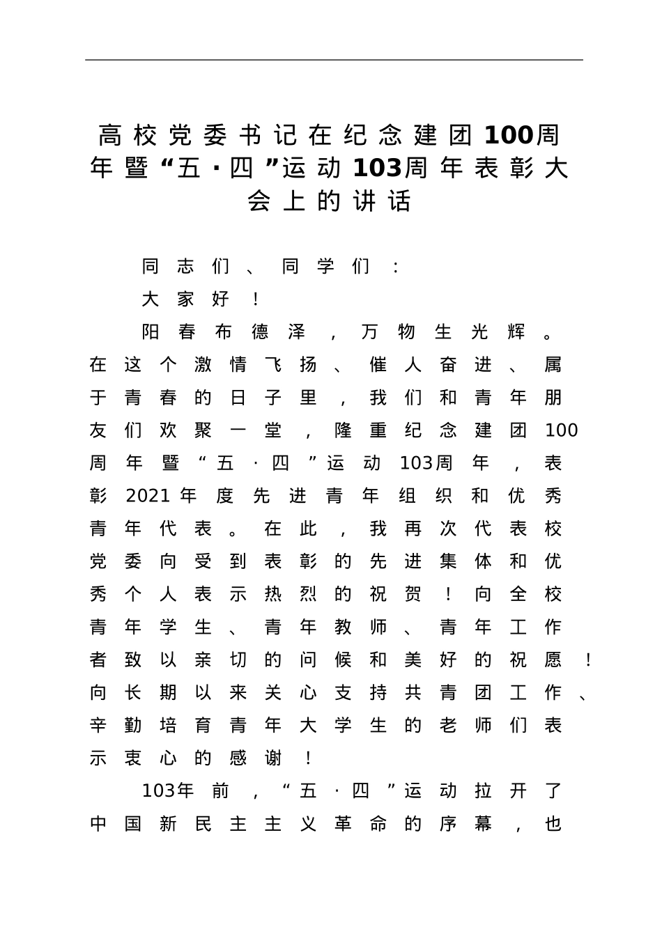在纪念建团100周年暨“五四”运动103周年表彰大会上的讲话（学校）.doc_第1页