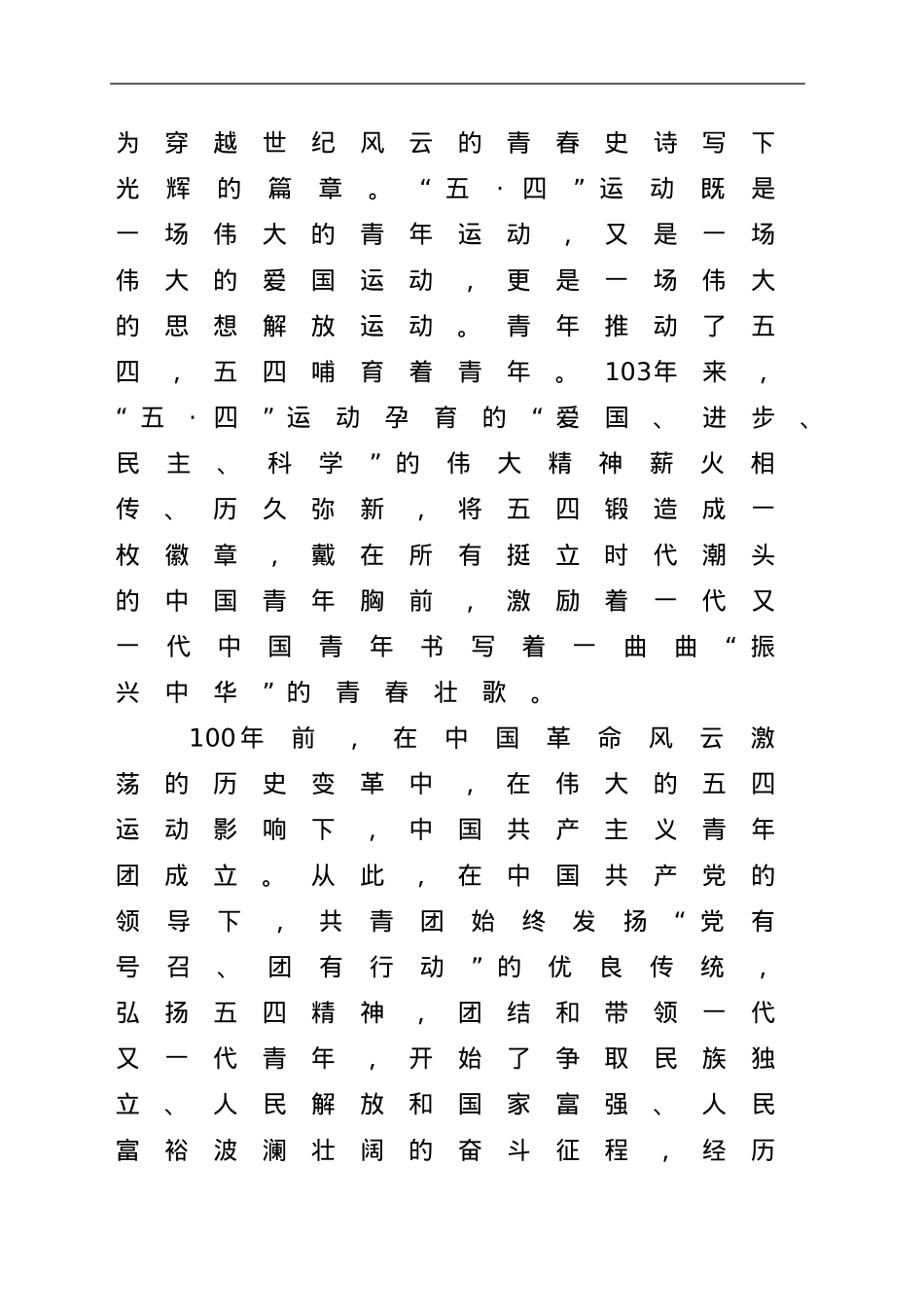 在纪念建团100周年暨“五四”运动103周年表彰大会上的讲话（学校）.doc_第2页
