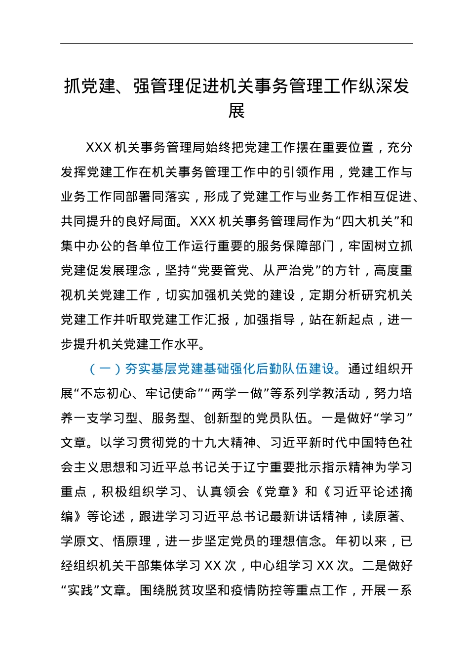 党建工作亮点：抓党建、强管理 促进机关事务管理工作纵深发展.docx_第1页