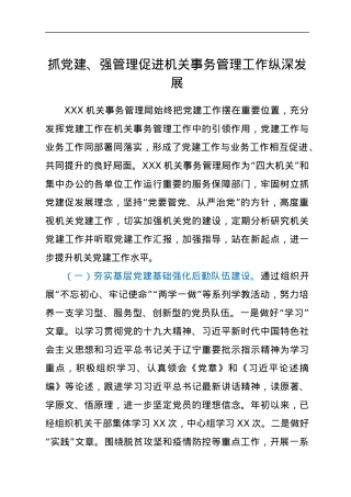 党建工作亮点：抓党建、强管理 促进机关事务管理工作纵深发展.docx