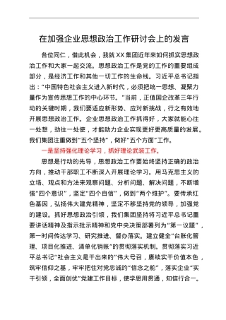 在加强企业思想政治工作研讨会上的发言.doc