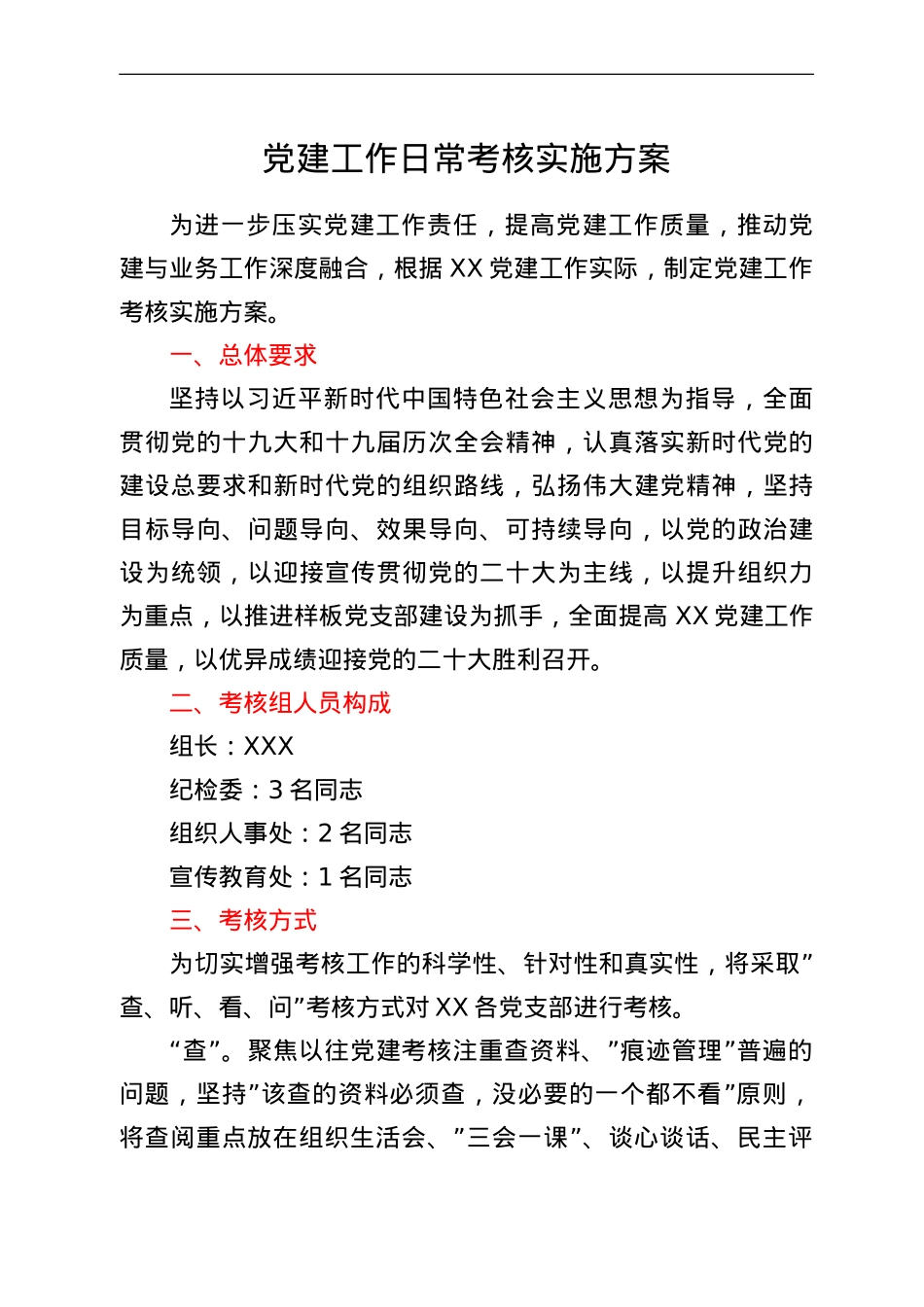 党建工作日常考核实施方案.doc_第1页