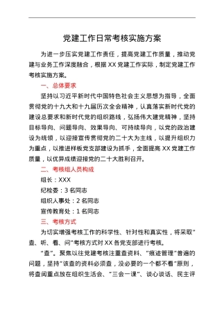 党建工作日常考核实施方案.doc