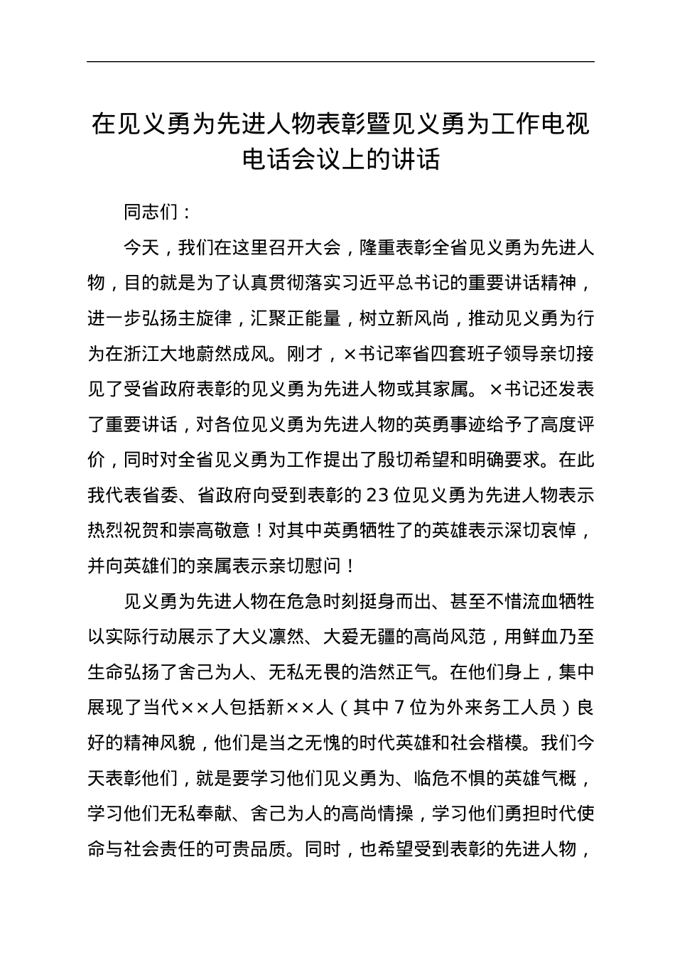 在见义勇为先进人物表彰暨见义勇为工作电视电话会议上的讲话.docx_第1页