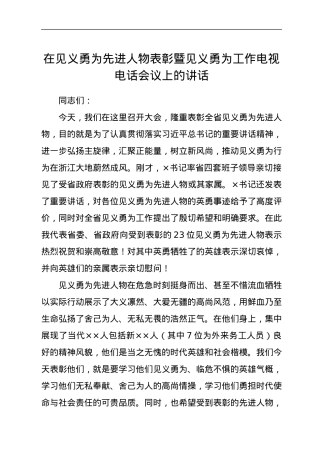 在见义勇为先进人物表彰暨见义勇为工作电视电话会议上的讲话.docx