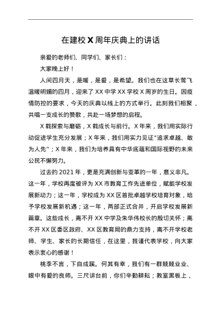 在建校X周年庆典上的讲话.doc