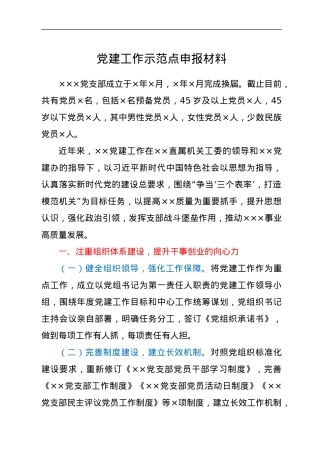 党建工作示范点申报材料.docx