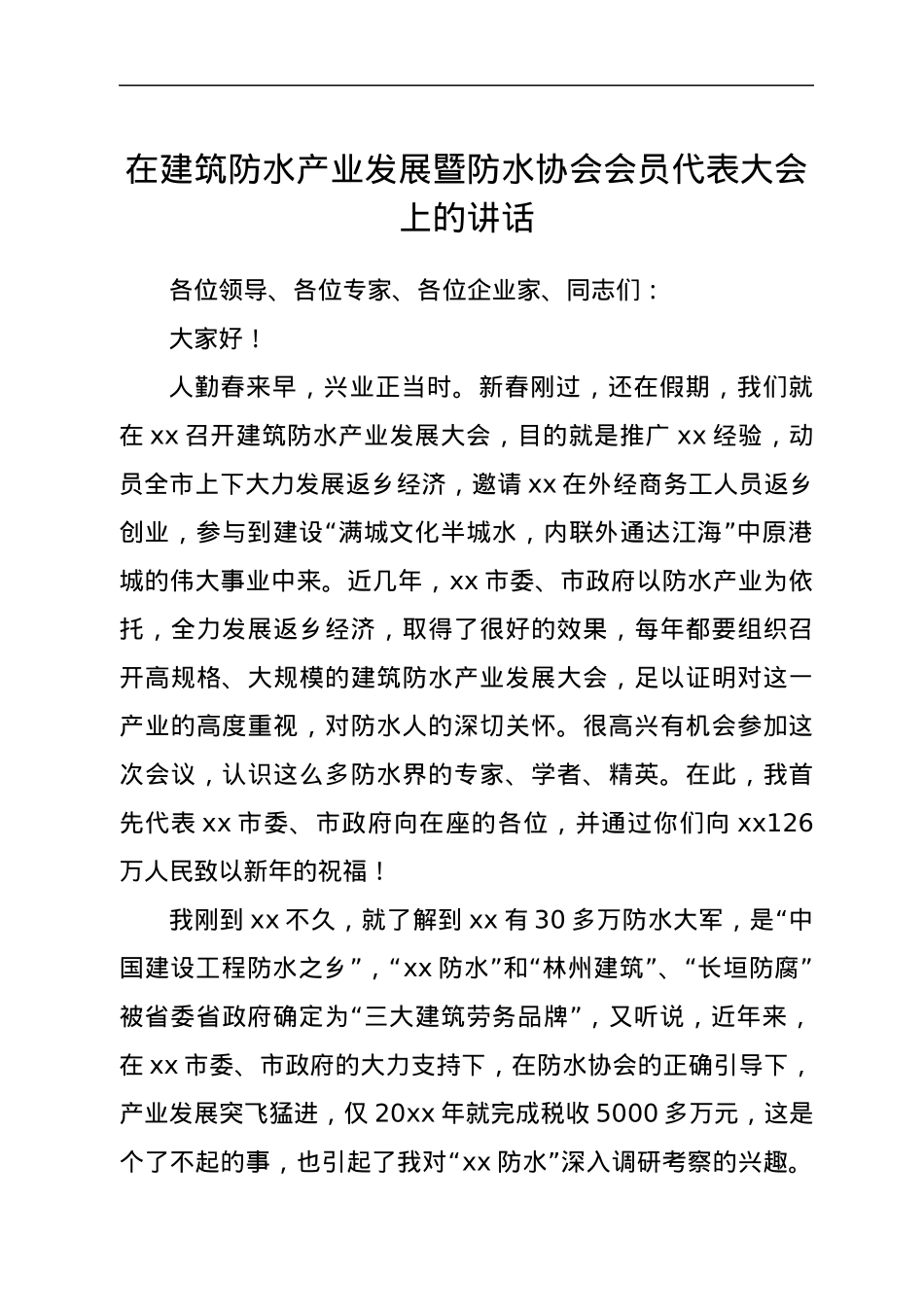 在建筑防水产业发展暨防水协会会员代表大会上的讲话.docx_第1页